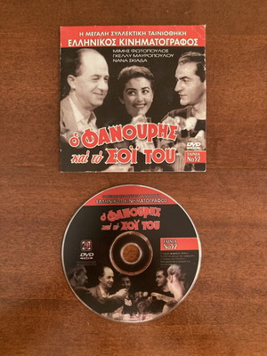 Ο Φανούρης και το σοϊ του DVD μεταχειρισμένο, κλασική ελληνική κωμωδία