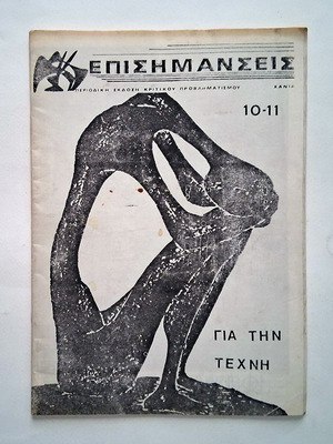 Επισημάνσεις Τεύχος 10 1985 φανζίν μεταχειρισμένο