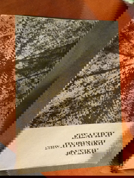 Въведение в ядрена физика (Стеф. Х. Хараламбус)