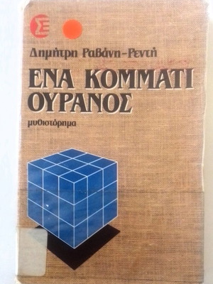 Ena Kommati Ouranos used book by Dimitris Ravani-Renti