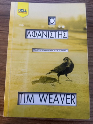 Ο Αφανιστής Tim Weaver βιβλίο σαν καινούργιο