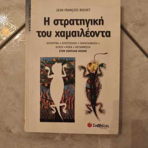 The Strategy of the Chameleon book like new, Greek