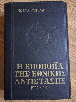 The Epic of the National Resistance 1941-44 book like new