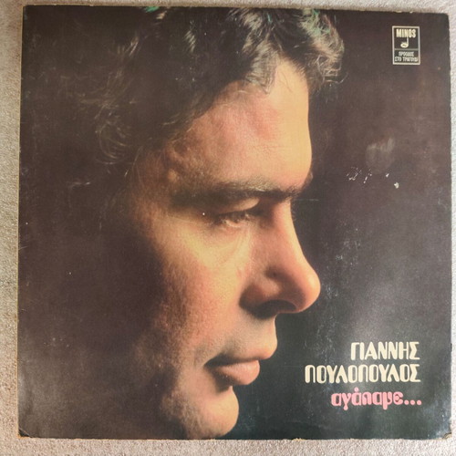 Giannis Poulopoulos Agapame LP vinyl Minos 1977