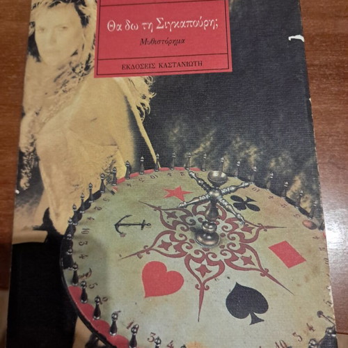 Tha Do Ti Singapouri? Novel like new, Greek
