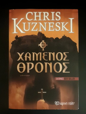 The Lost Throne by Chris Kuzneski like new, Greek edition