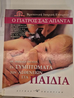 The Doctor Answers Symptoms of Diseases in Children, handbook