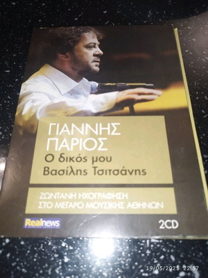 Giannis Parios O Dikos Mou Vasilis Tsitsanis 2CD used, laiko