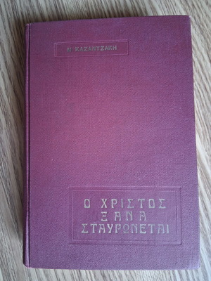 Ο Χριστός ξανασταυρώνεται Νίκος Καζαντζάκης σαν καινούργιο, ελληνικά