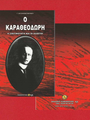Ο Καραθεοδωρή, Η σχετικότητα και οι άσχετοι σαν καινούργιο, βιβλίο επιστήμες