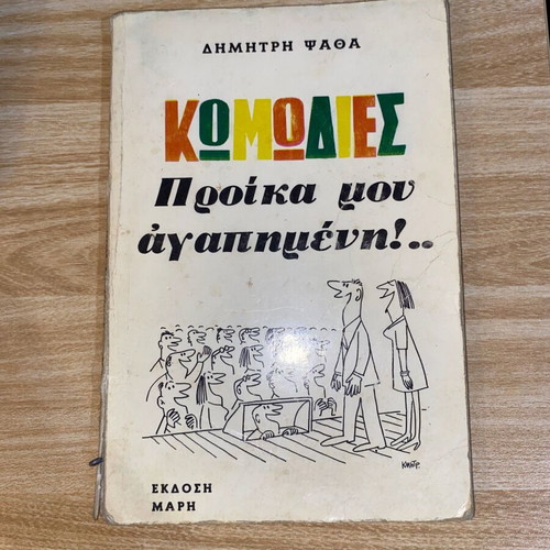 Dimitris Psathas Komodies book used, Greek arts