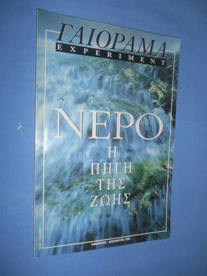 Experiment Gaiorama Water November December 1998 used