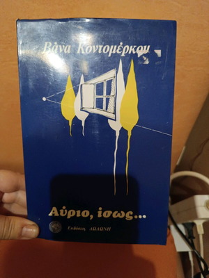 Βιβλίο Αύριο, ίσως.. μεταχειρισμένο, Βάνα Κοντομέρκου, μαλακό εξώφυλλο