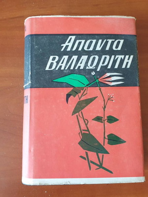Complete Works of Aristotelis Valaoritis in One Volume with Dust Jacket