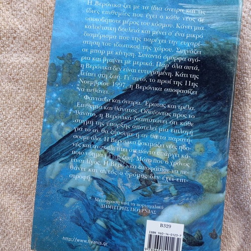 The Veronica Decides to Die by Paulo Coelho like new, Greek