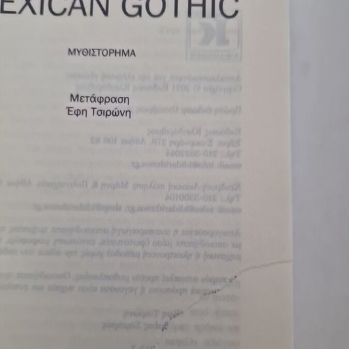 Mexican Gothic book by Silvia Moreno Garcia, Greek edition