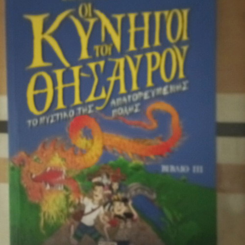 Οι Κυνηγοί του Θησαυρού παιδική βιβλιοθήκη μεταχειρισμένη, πακέτο 4 βιβλία