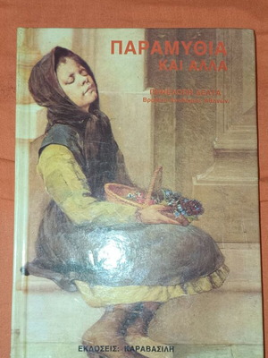 Paramythia kai Alla used book by Pinelopi Delta