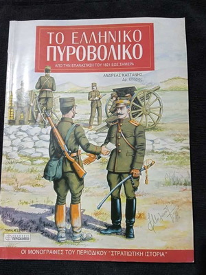 The Greek Artillery 2005 used