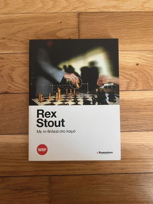 Book "Me ti Thileia sto Laimo" by Rex Stout like new
