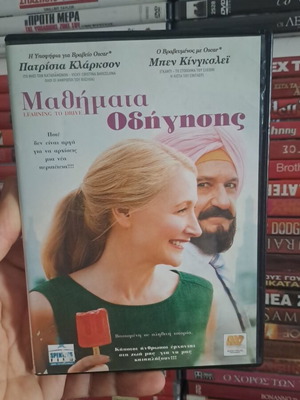 Μαθήματα οδήγησης DVD μεταχειρισμένο, κωμωδία περιπέτεια κοινωνική