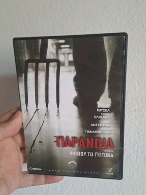 Παράνοια DVD