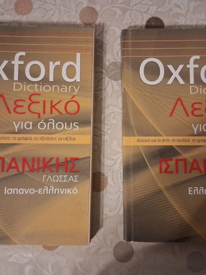 Ελληνοισπανικό και Ισπανοελληνικό λεξικά Oxford καινούργια