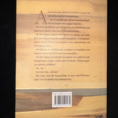 Book “Αν ήταν όλα… αλλιώς” by Αλκυόνη Παπαδάκη like new, Greek literature