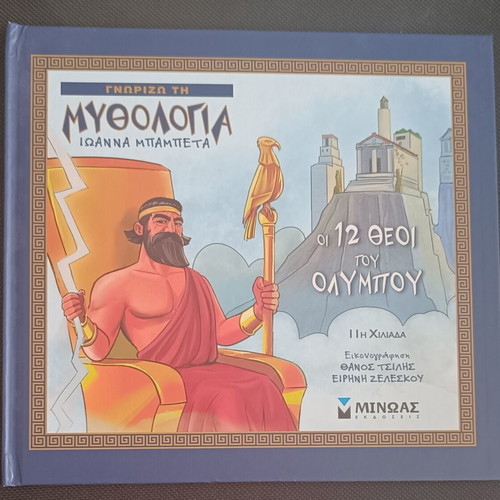 Know Greek Mythology new, the 12 Gods of Olympus