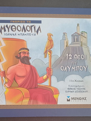 Know Greek Mythology new, the 12 Gods of Olympus