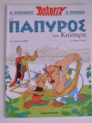 Αστερίξ Ο πάπυρος του Καίσαρα κόμικ σαν καινούργιο