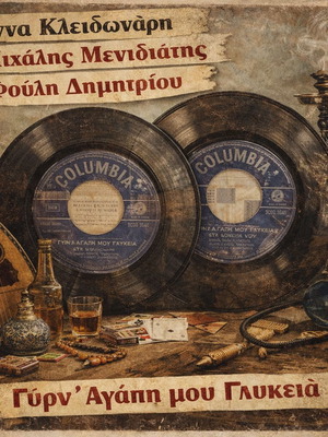 7’’ Single Gyrn’ Agapi Mou Glykeia used, laiko