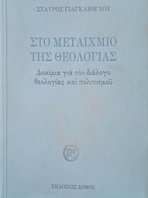 Sto Metaichmio tis Theologias by Stavros Giagkazoglou new