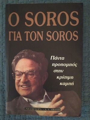 Ο Soros για τον Soros βιβλίο