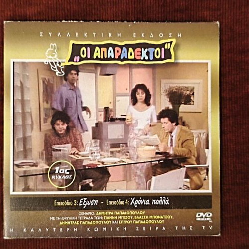 Oi Aparadektoi Season 1 DVD like new, episodes 3-4