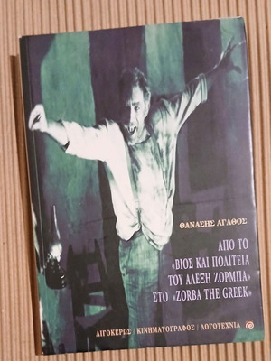 From "Life and Times of Alexis Zorbas" to "Zorba the Greek" by Thanasis Agathos new