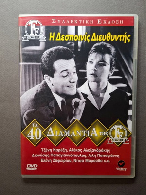 Η Δεσποινίς Διευθυντής DVD σαν καινούργιο, κωμωδία