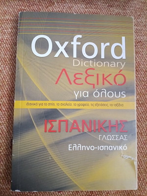Oxford Λεξικό Ισπανικής Γλώσσας σαν καινούργιο, Ελληνοισπανικό