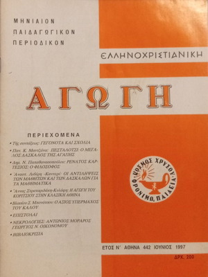 Ellinochristianiki Agogi Monthly Educational Magazine Issue 442 like new