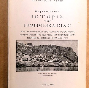 ΙΣΤΟΡΙΑ ΤΗΣ ΜΟΝΕΜΒΑΣΙΑΣ 1983