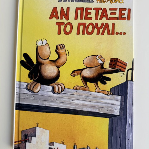 An Petaxei to Pouli comic book like new, Arkas special edition