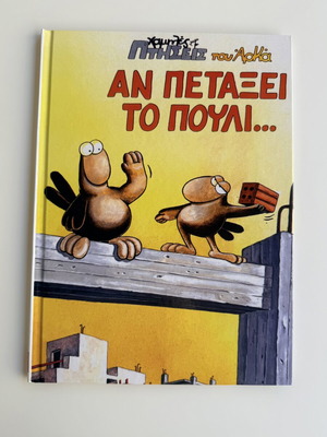 An Petaxei to Pouli comic book like new, Arkas special edition