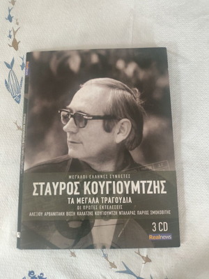 Stavros Kougioumtzis The Great Songs 3 CD box set