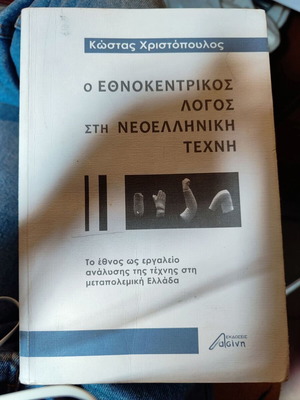 O Ethnokentrikos Logos book used, Greek language, sciences