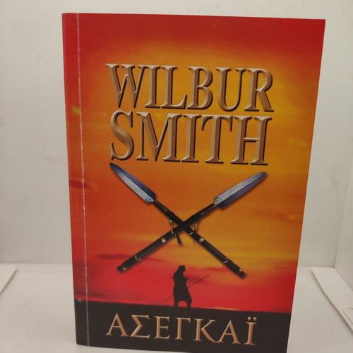 Asegkai by Wilbur Smith new Greek edition