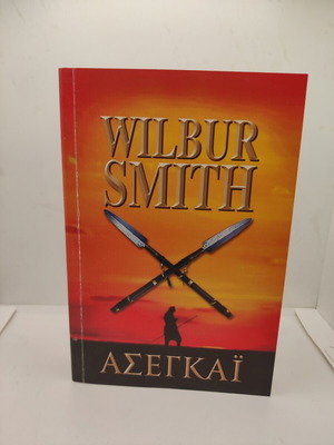 Ασεγκάι του Wilbur Smith καινούργιο ελληνικό βιβλίο