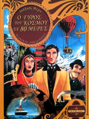 Around the World in 80 Days by Jules Verne new edition