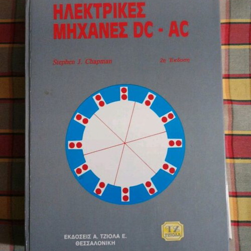 Book Ηλεκτρικές μηχανές DC-AC like new, 2nd edition by Stephen J. Chapman