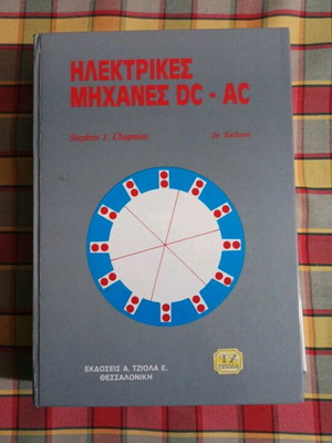 Book Ηλεκτρικές μηχανές DC-AC like new, 2nd edition by Stephen J. Chapman