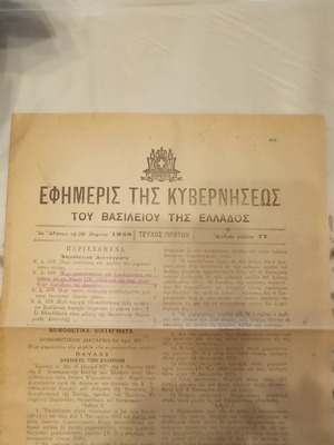 Εφημερίδες της κυβέρνησεως του βασιλείου της Ελλάδος, παλιές, σετ 2 τεμαχίων